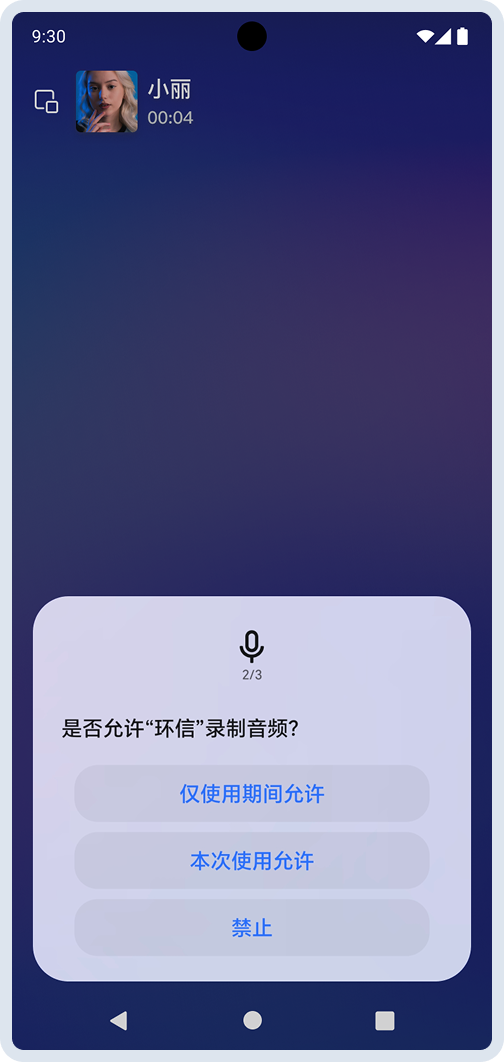 录音权限